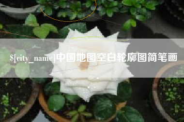 临沧中国地图空白轮廓图简笔画