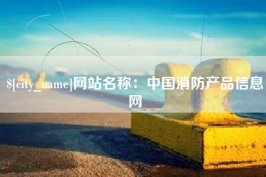 临沧网站名称：中国消防产品信息网