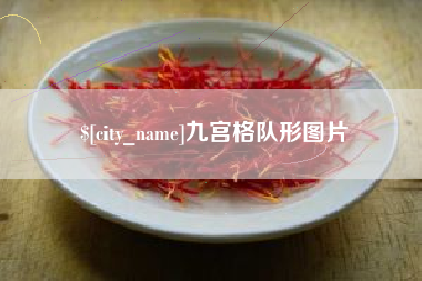 临沧九宫格队形图片
