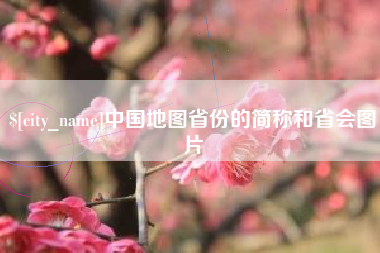 临沧中国地图省份的简称和省会图片