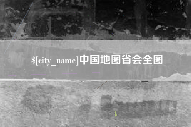 临沧中国地图省会全图