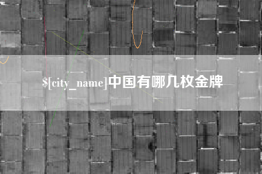 临沧中国有哪几枚金牌