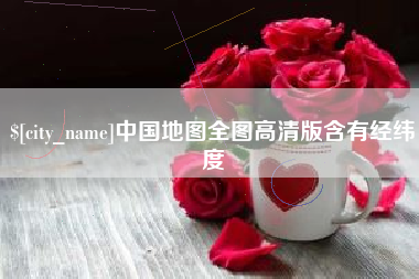 临沧中国地图全图高清版含有经纬度