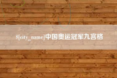 临沧中国奥运冠军九宫格