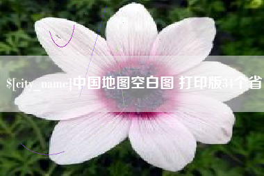 临沧中国地图空白图 打印版34个省
