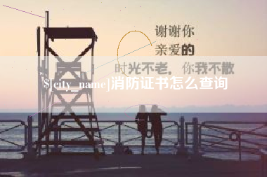 临沧消防证书怎么查询