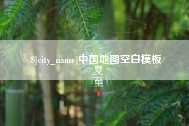 临沧中国地图空白模板