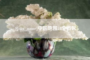 临沧中国地图34个省区