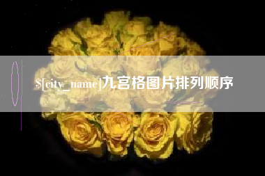 临沧九宫格图片排列顺序