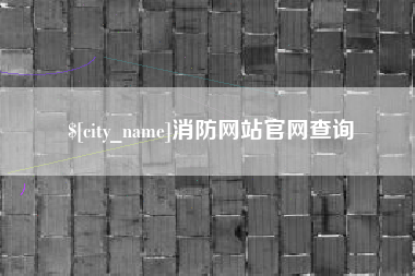 临沧消防网站官网查询