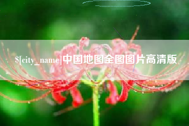 临沧中国地图全图图片高清版