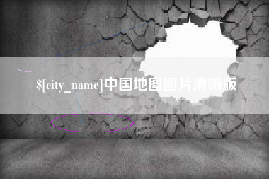 临沧中国地图图片清晰版