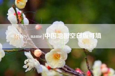 临沧中国地图空白版可填