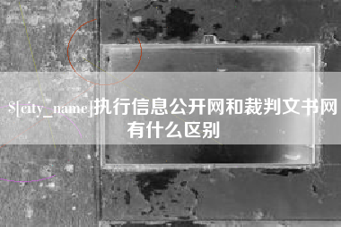 临沧执行信息公开网和裁判文书网有什么区别