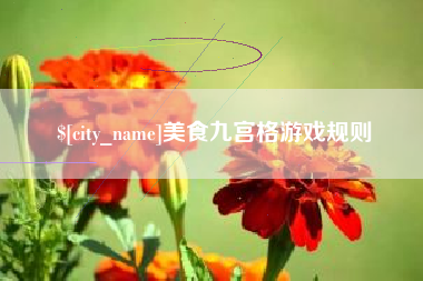 临沧美食九宫格游戏规则