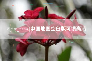 临沧中国地图空白版可填高清