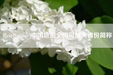 临沧中国地图全图可放大省份简称