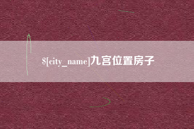 临沧九宫位置房子