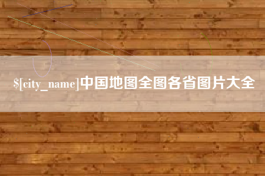 临沧中国地图全图各省图片大全