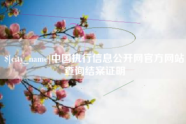 临沧中国执行信息公开网官方网站查询结案证明