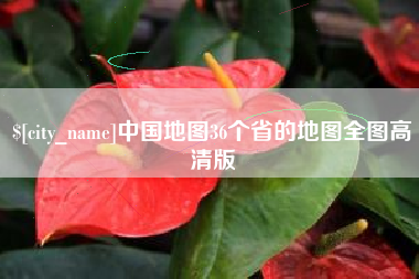 临沧中国地图36个省的地图全图高清版