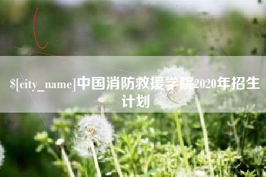 临沧中国消防救援学院2020年招生计划