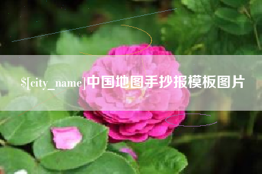 临沧中国地图手抄报模板图片