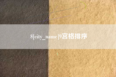 临沧9宫格排序