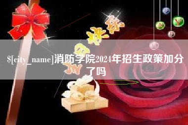 临沧消防学院2024年招生政策加分了吗