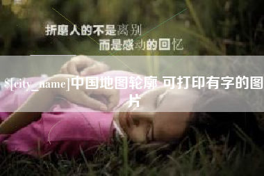 临沧中国地图轮廓 可打印有字的图片