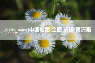 临沧中国地图 全图 清晰 高清晰
