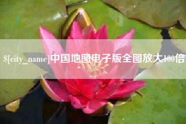 临沧中国地图电子版全图放大100倍