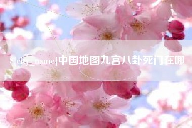临沧中国地图九宫八卦死门在哪