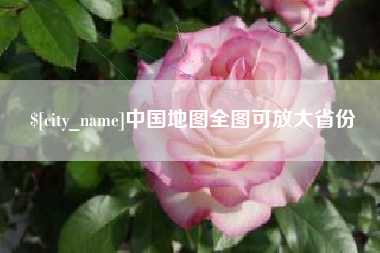 临沧中国地图全图可放大省份