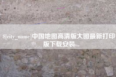 临沧中国地图高清版大图最新打印版下载安装