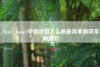 临沧中国地图怎么画最简单图简笔画图片