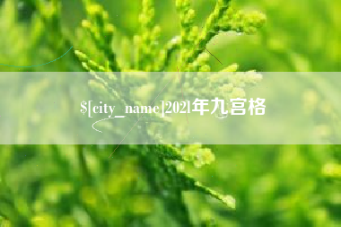 临沧202l年九宫格