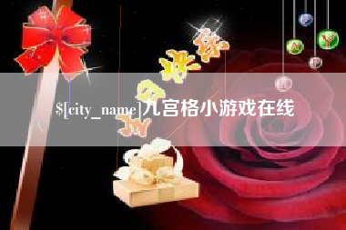 临沧九宫格小游戏在线