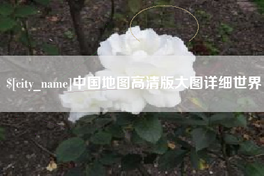 临沧中国地图高清版大图详细世界
