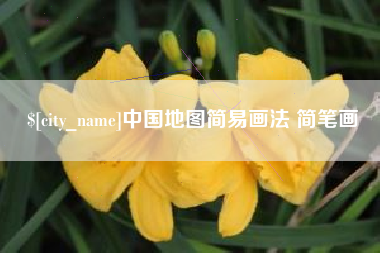 临沧中国地图简易画法 简笔画