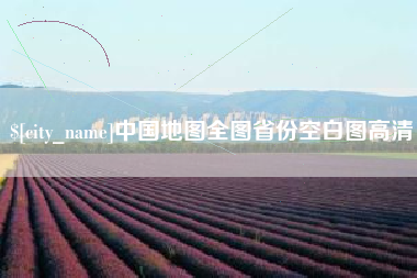 临沧中国地图全图省份空白图高清