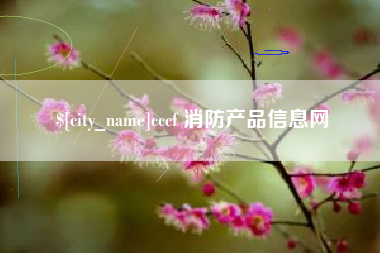 临沧cccf 消防产品信息网