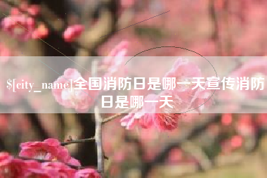 临沧全国消防日是哪一天宣传消防日是哪一天