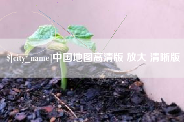 临沧中国地图高清版 放大 清晰版