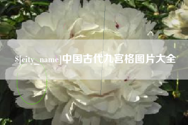 临沧中国古代九宫格图片大全