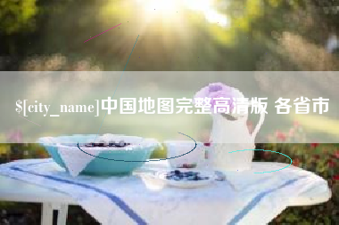 临沧中国地图完整高清版 各省市