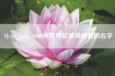 临沧5000米世界纪录保持者的名字