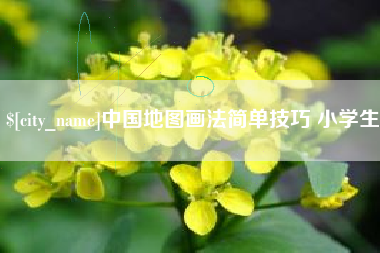临沧中国地图画法简单技巧 小学生