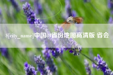 临沧中国34省份地图高清版 省会