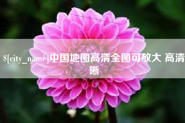 临沧中国地图高清全图可放大 高清晰